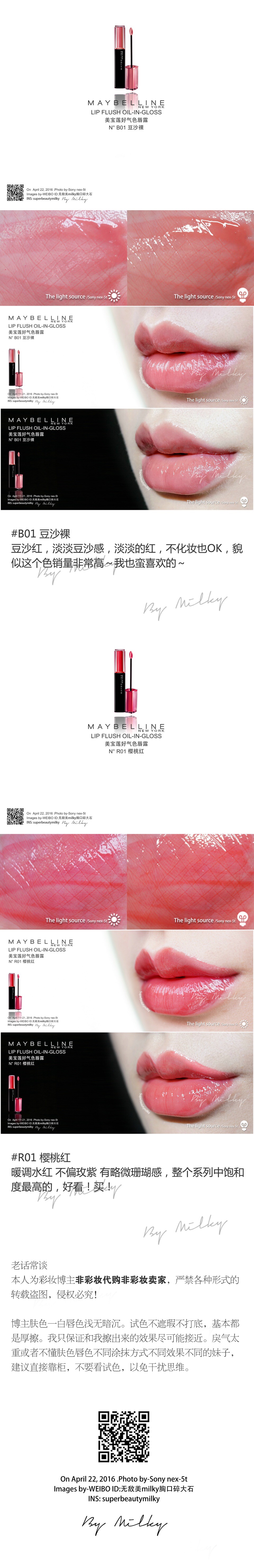 Maybelline LIP FLUSH OIL-IN-GLOSS/美宝莲好气色唇露B01/C01/C02/C03/P01/P02/P03/R01全试色