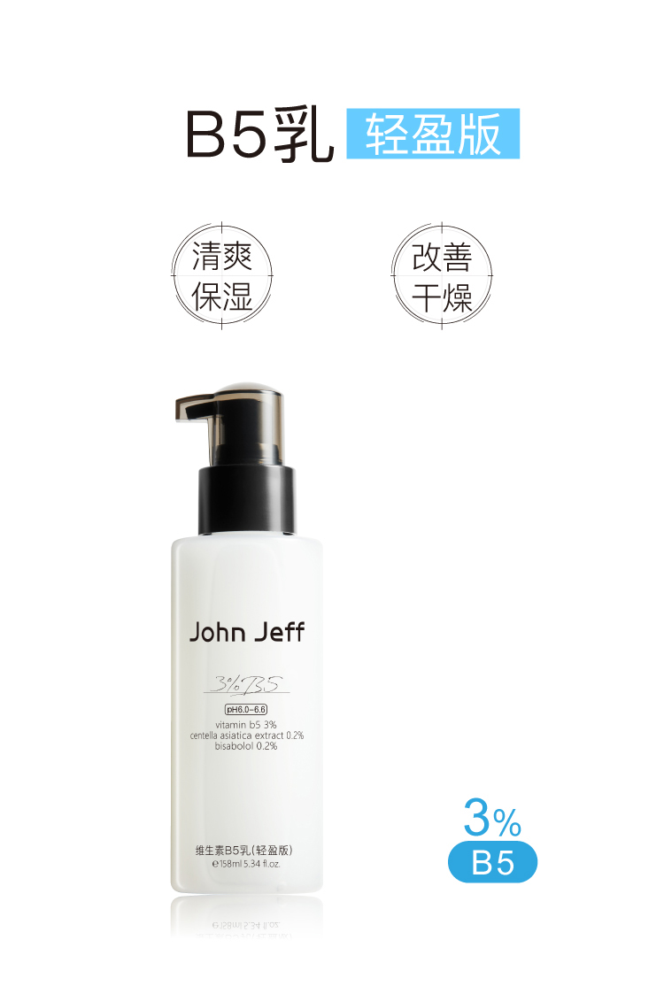  John Jeff 维生素B5乳轻盈版适合混油敏感肌吗