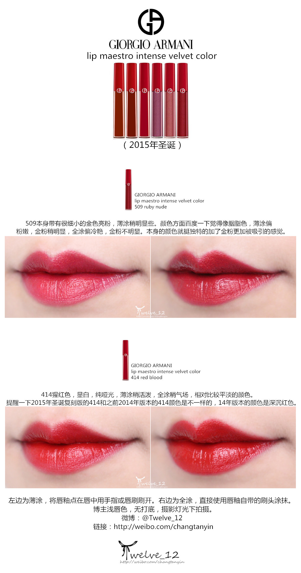 阿玛尼2015年圣诞哑光唇釉509ruby nude / 414 red blood 试色