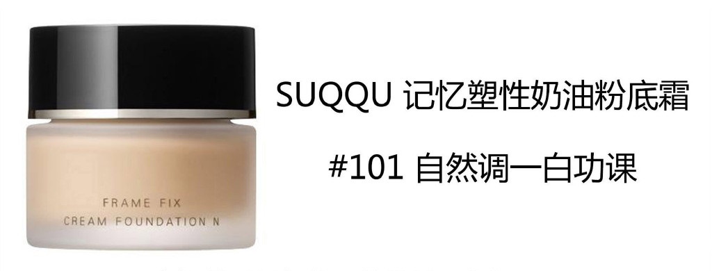SUQQU记忆塑形奶油粉底霜色号选择功课&使用心得