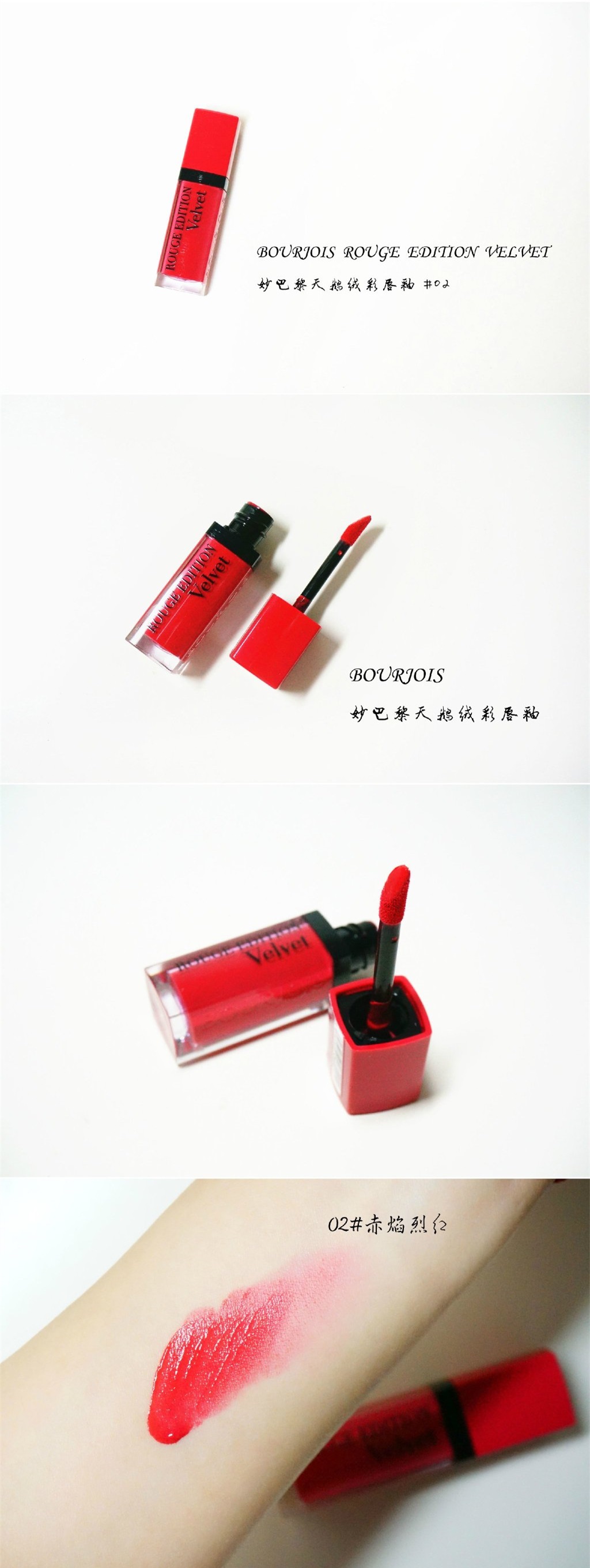 BOURJOIS ROUGE EDITION VELVET妙巴黎天鹅绒彩唇釉#02 #06试色。