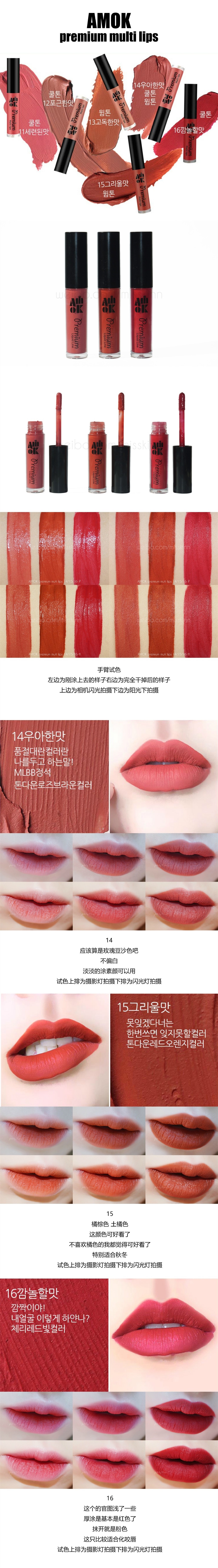 AMOK premium multi lips 丝绒唇釉 新色MLBB COLOR 14、15、16试色