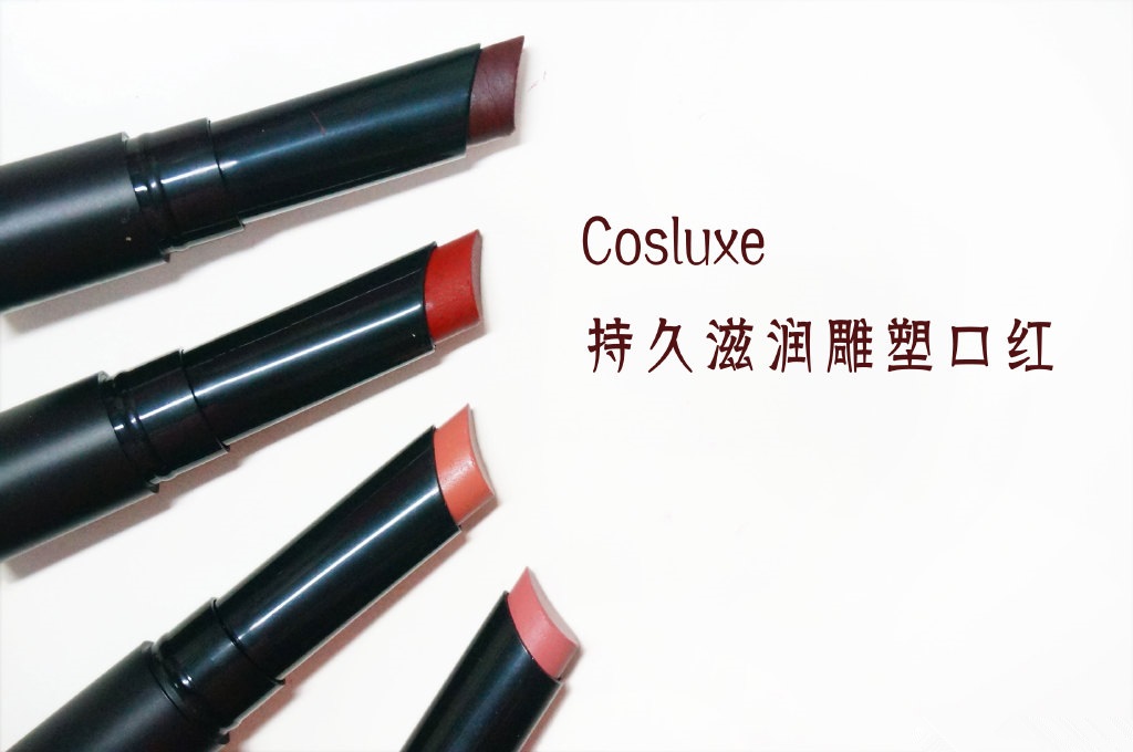 Cosluxe持久滋润雕塑口红kiss me pink、sexy creamy nude、Taylor red、cherry lip试色