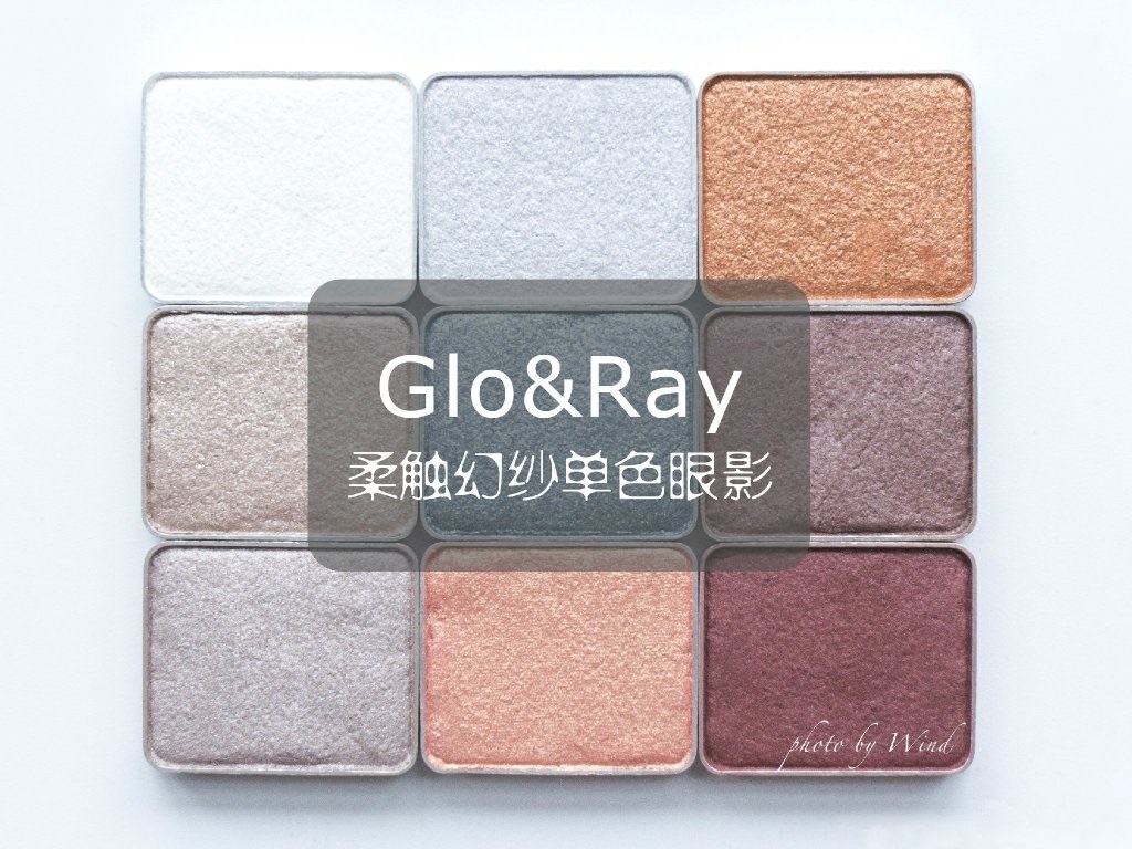 Glo&Ray光芮柔触幻纱单色眼影试色+眼妆画法