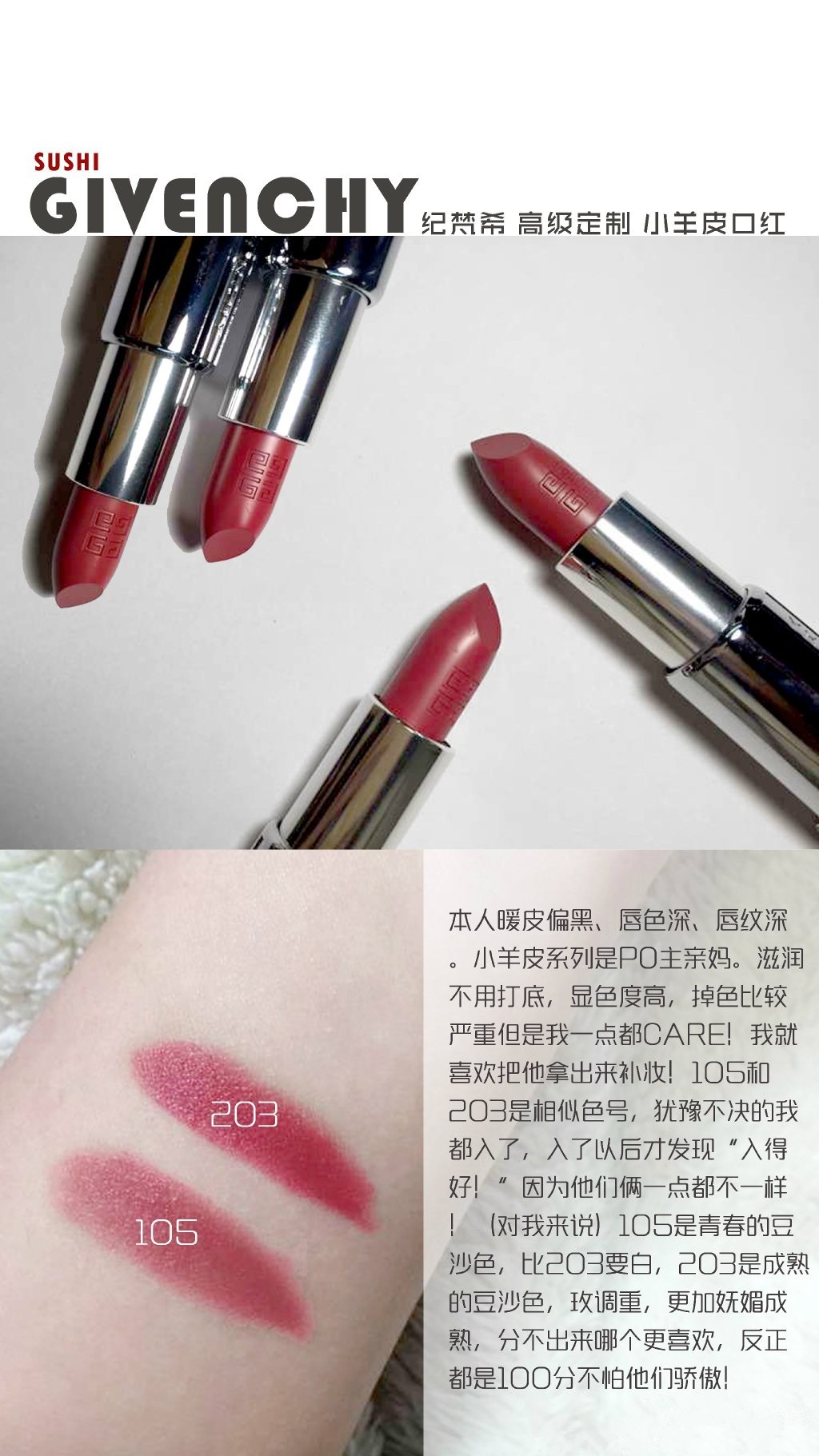 Givenchy纪梵希小羊皮高级定制唇膏口红105，203试色对比
