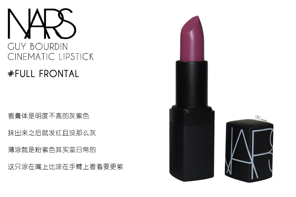 NARS唇膏 X GUY BOURDIN CINEMATIC LIPSTICK 系列，色号Goodbye Emmanuelle、Full Frontal试色