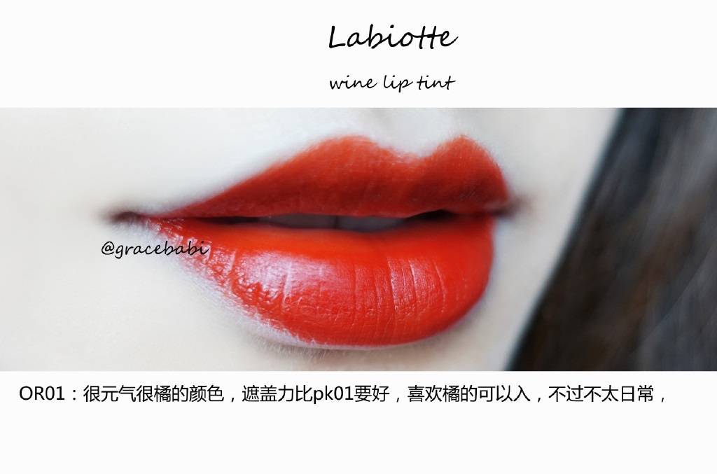 Labiotte红酒唇釉（红酒染唇液）全试色