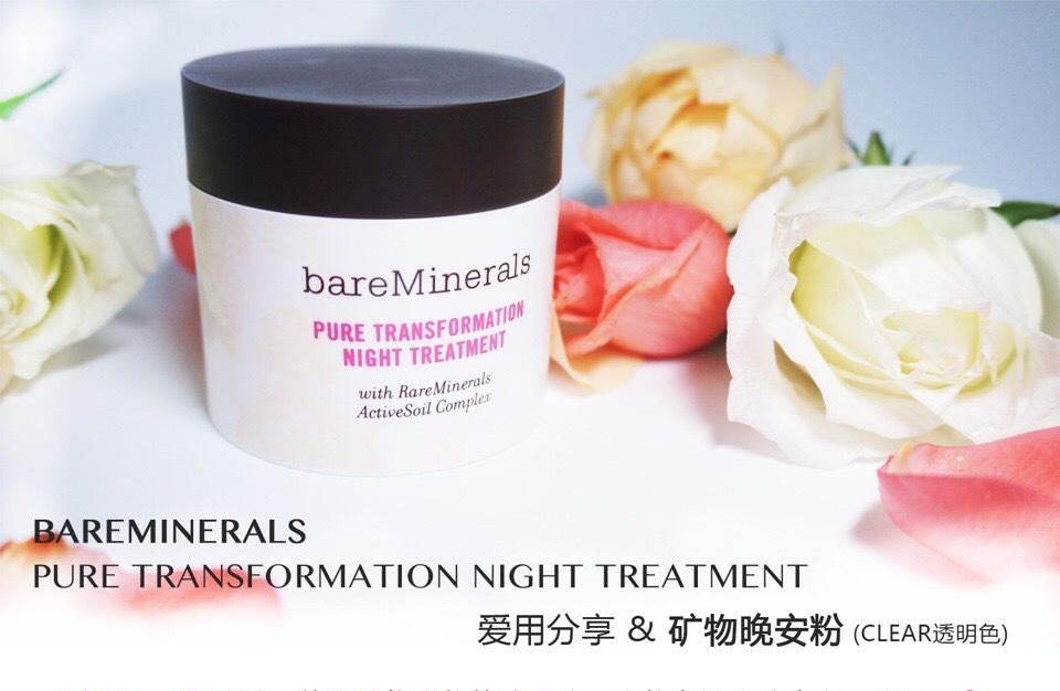 BAREMINERALS睡眠粉怎么样，好用吗