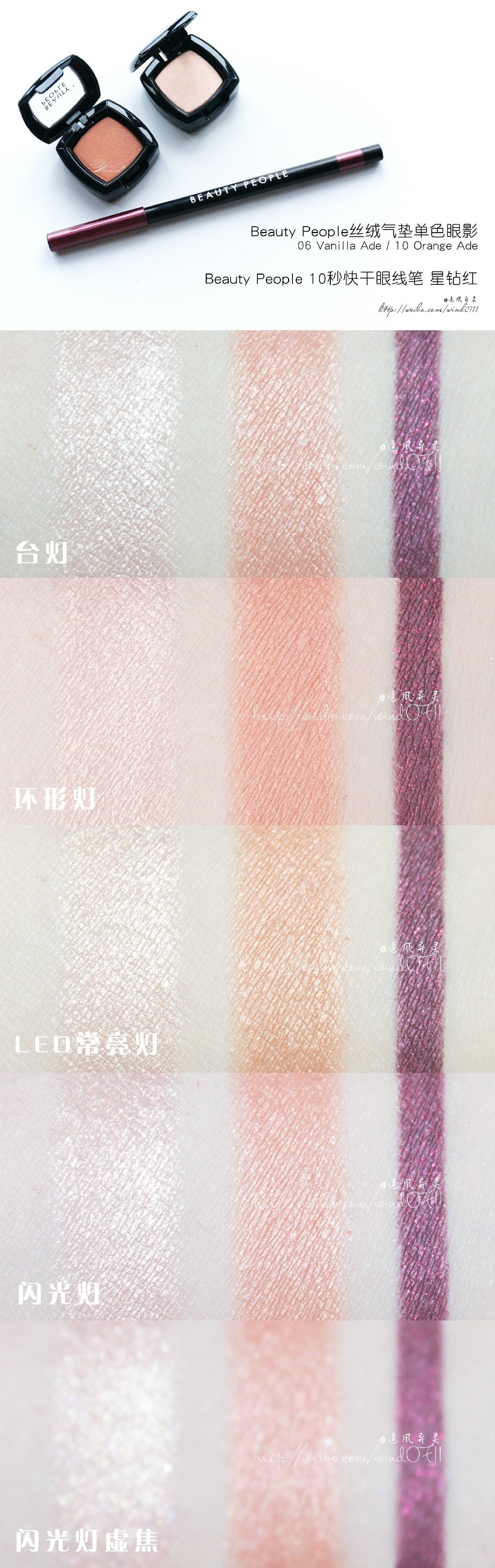 Beauty People丝绒气垫单色眼影+眼线笔试色＆画法