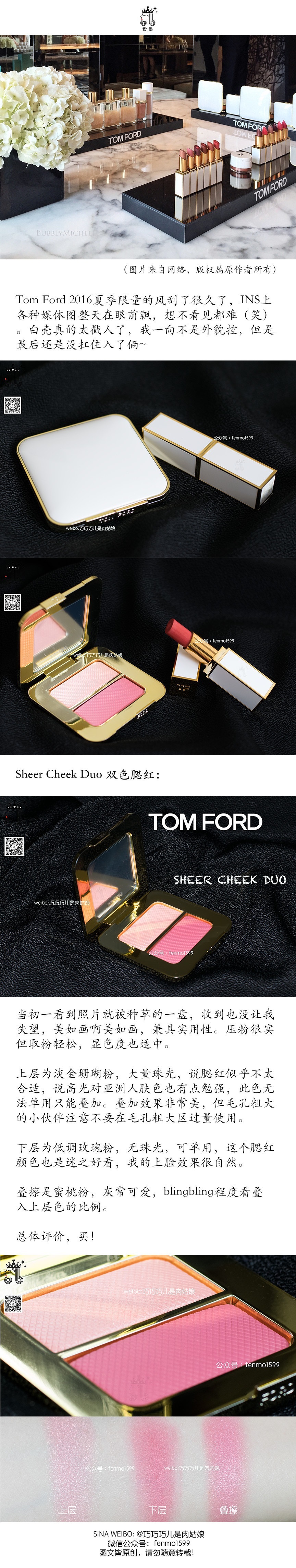 Tom Ford 2016夏季限量，Sheer Cheek Duo双色腮红+细版白管05PIPA试色