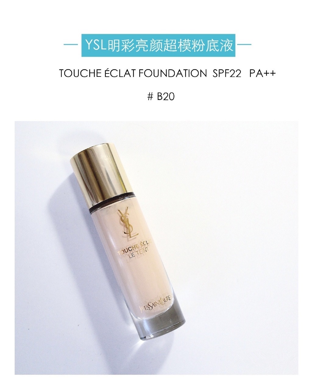 YSL明彩亮颜超模粉底液#B20(TOUCH éCLAT FOUNDATION SPF22 PA++ #B20)