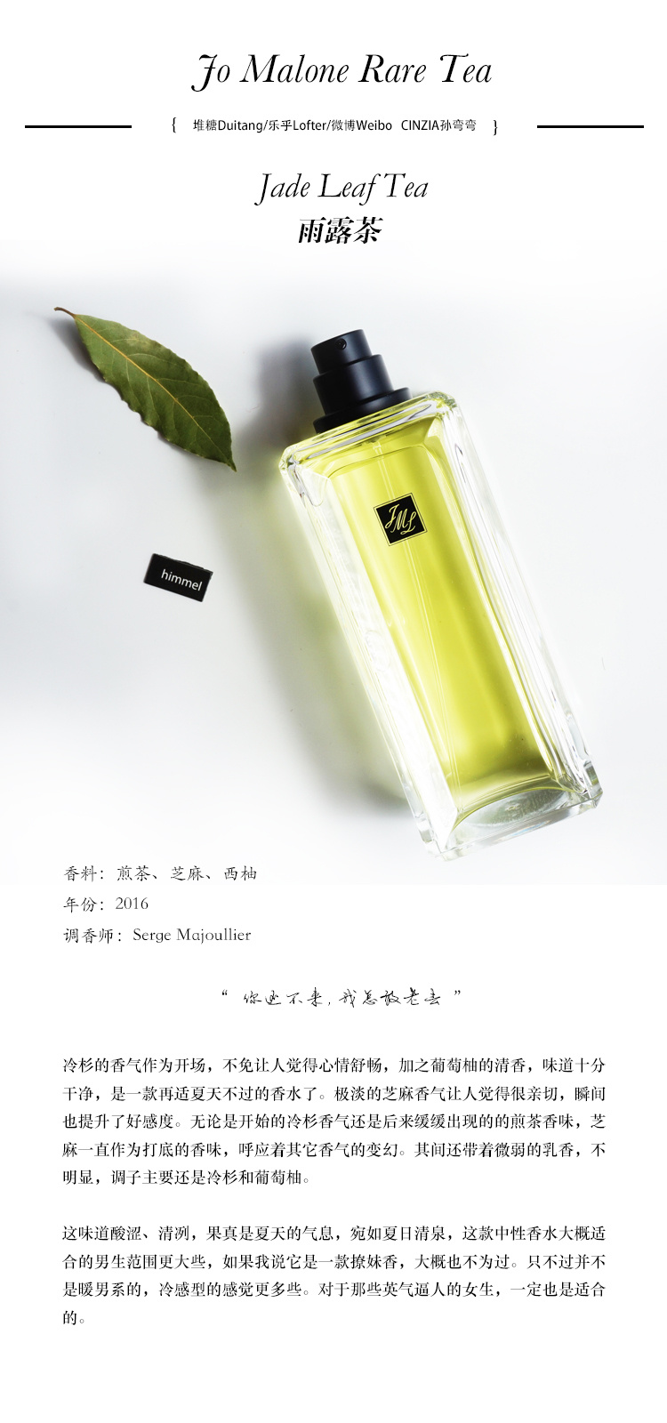 Jo Malone 2016限量Rare Tea 茗茶系列 香评，Darjeeling Tea大吉岭茶/ Jade Leaf Tea玉露茶/ Silver Needle ...