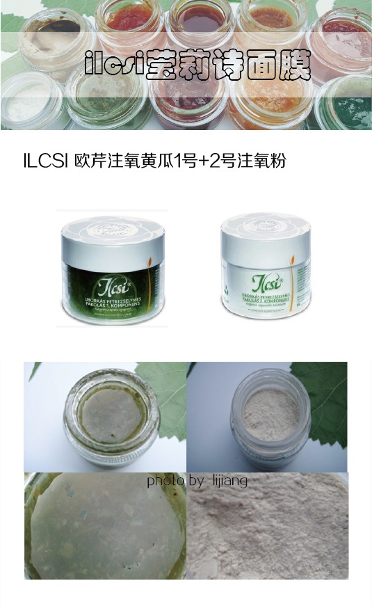 ILCSI面膜功课，ILCSI莹莉诗面膜使用心得合集