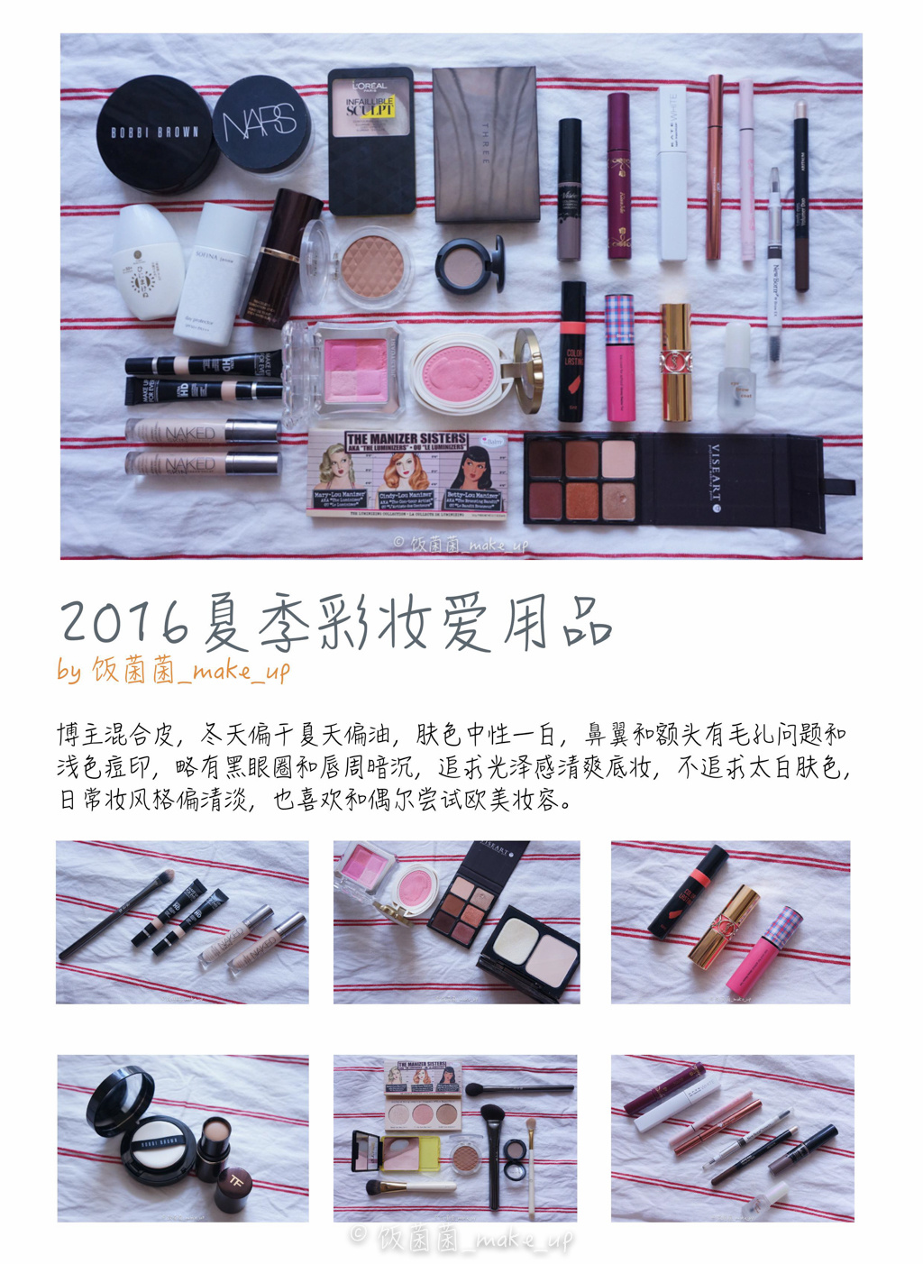 2016夏季彩妆爱用品