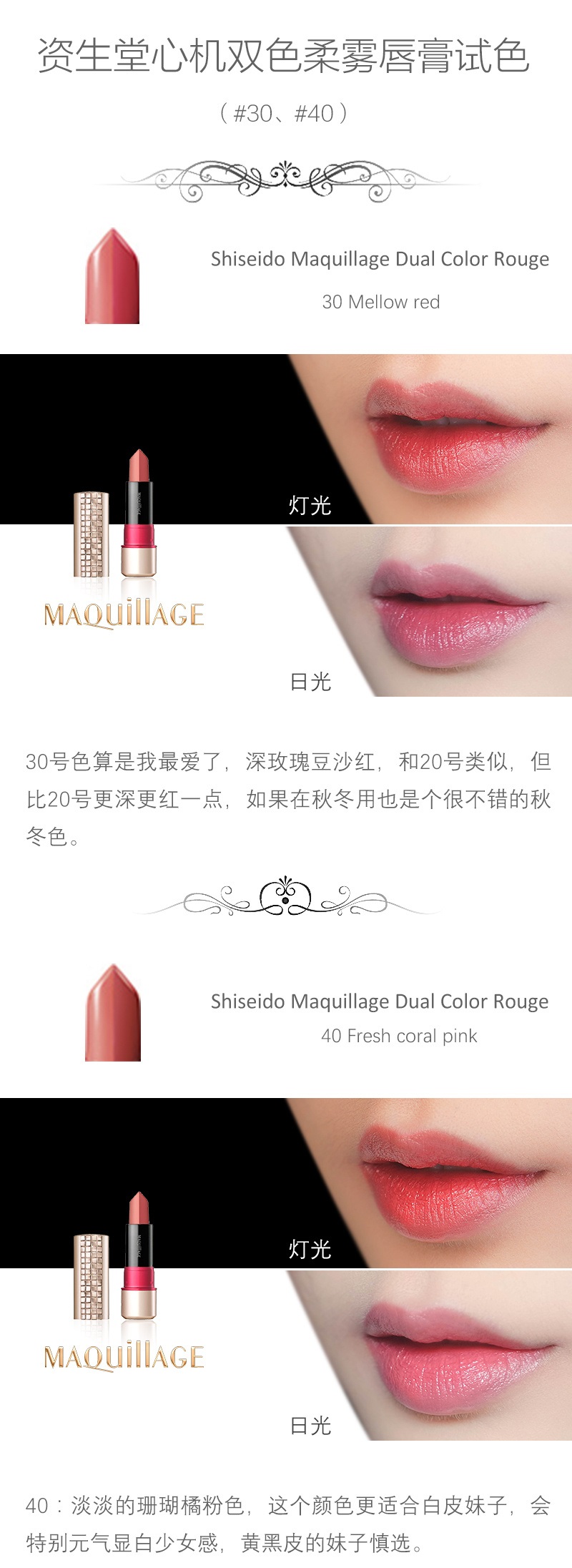 资生堂maquillage 心机双色唇膏，色号10/20/21/24/30/40/50试色