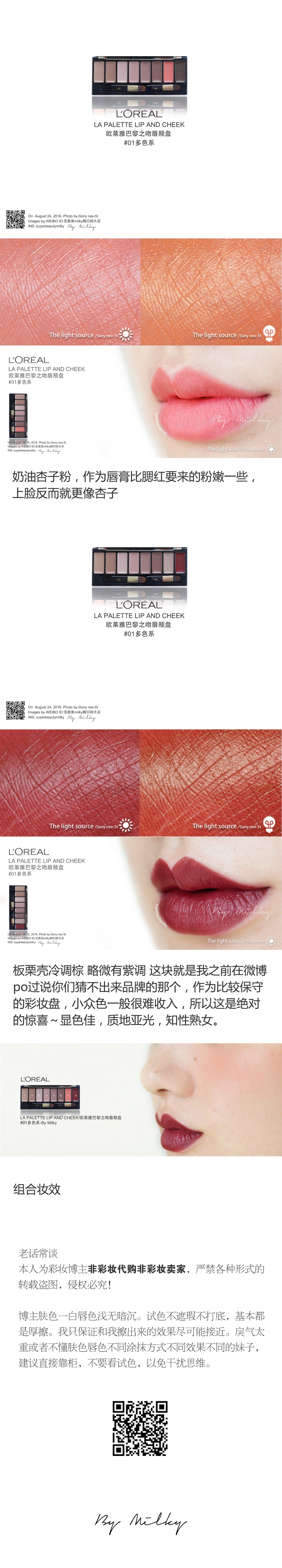 L'OREAL LA PALETTE LIP AND CHEEK/欧莱雅巴黎之吻唇颊盘 01多色系试色