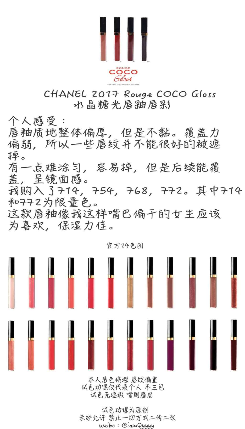 CHANEL ROUGE COCO GLOSS 2017香奈儿水晶糖光唇釉唇彩试色