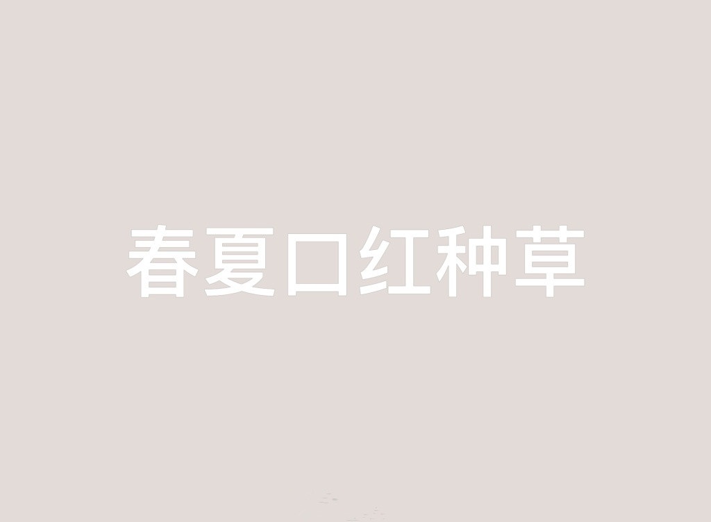 春夏用什么唇膏，春夏口红种草试色合集