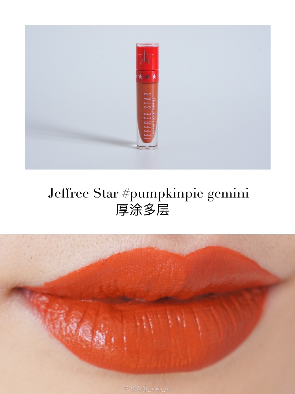 阿玛尼小胖丁402、Jouer cabernet、Jeffree Star南瓜色三只唇釉试色