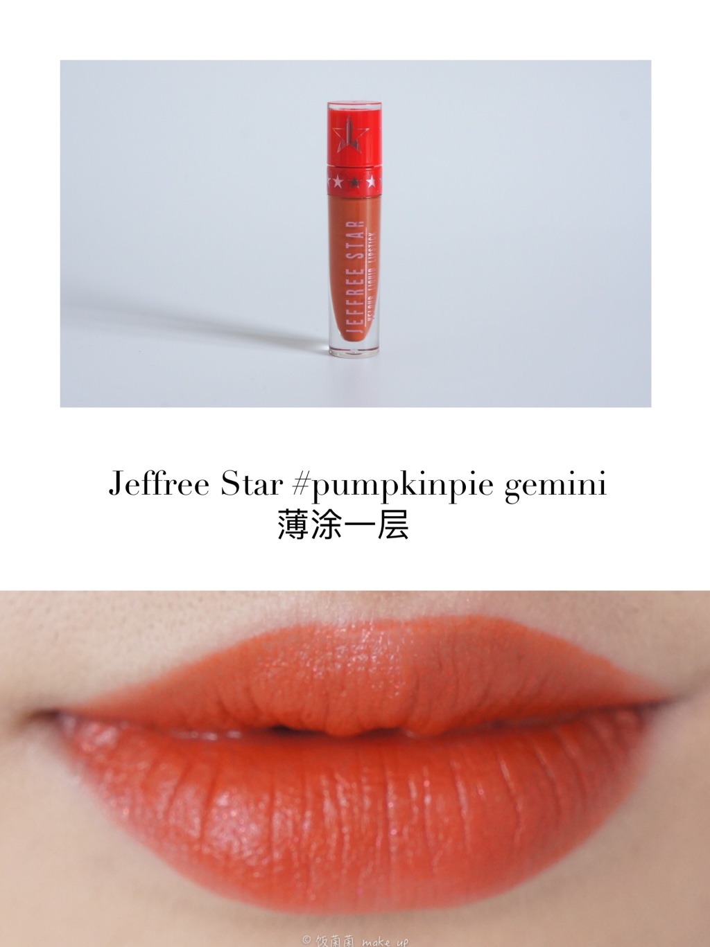 阿玛尼小胖丁402、Jouer cabernet、Jeffree Star南瓜色三只唇釉试色