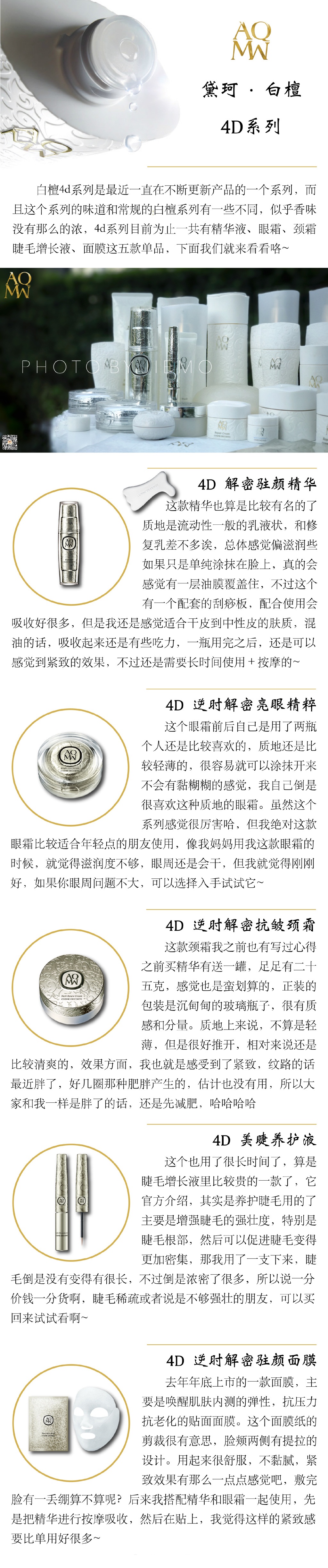 黛珂 AQMW 白檀系列 全线功课 