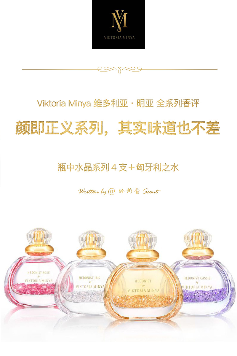 Viktoria Minya 维多利亚·明亚 全系列香评