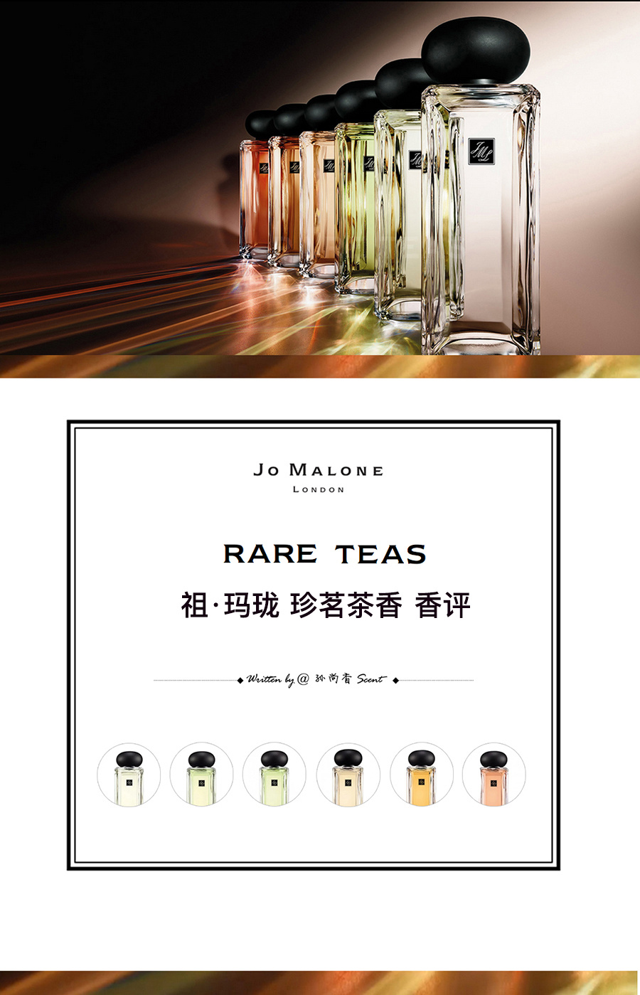 JoMaloneLondon祖玛珑白毫银针/大吉岭/玉露蒸青茶/氤氲乌龙茶/午夜黑茶/滇红金针茶香氛香评