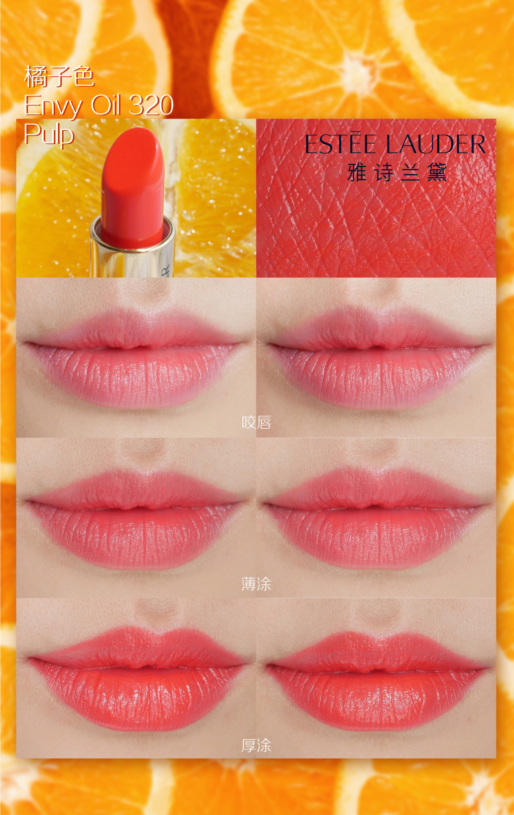 雅诗兰黛Estee Lauder ENVY Oil 330/ENVY Oil 320/ENVY Rouge 240试色