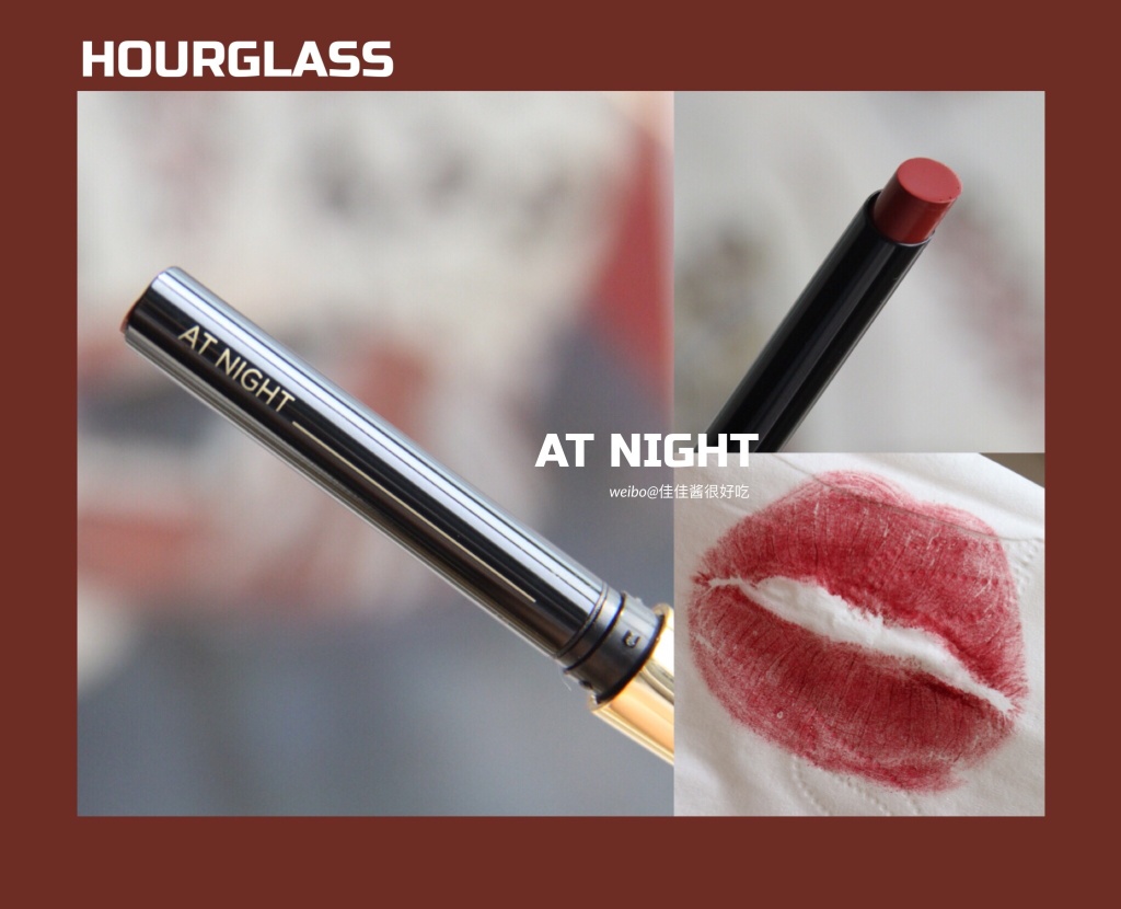 HOURGLASS烟管口红AT NIGHT试色