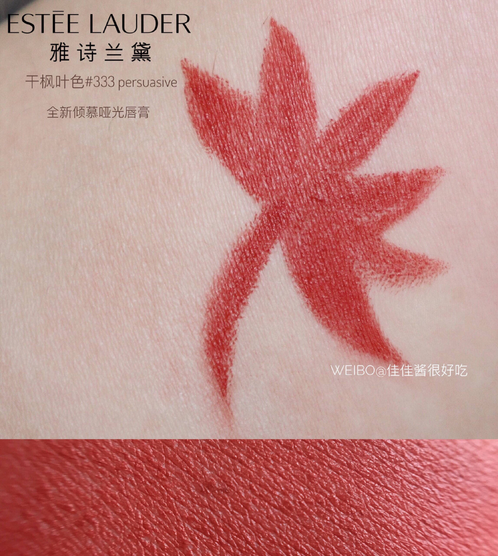 雅诗兰黛 | 倾慕哑光唇膏333 干枫叶色试色