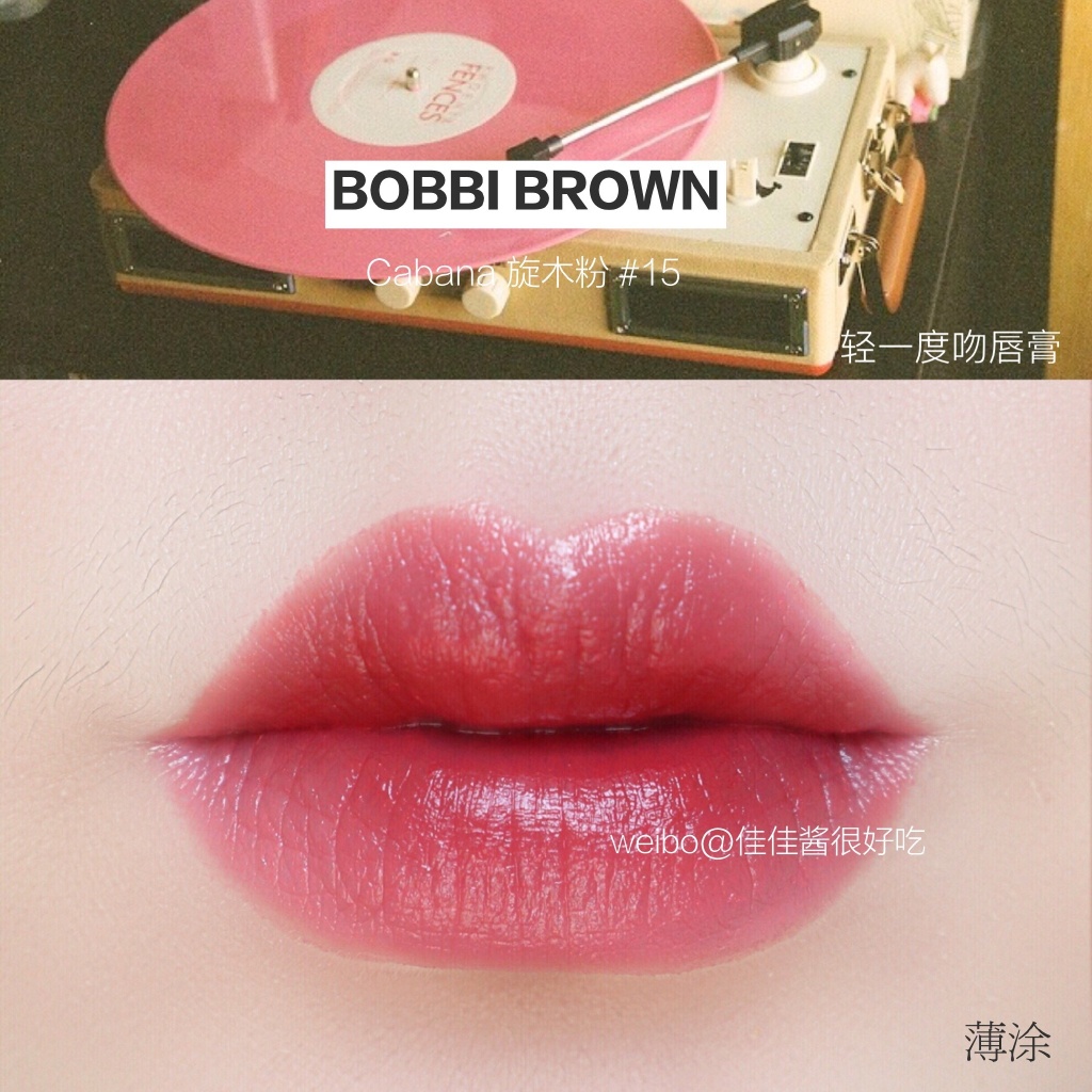 BOBBI BROWN炙恋唇膏系列 轻一度吻唇膏6/12/15试色