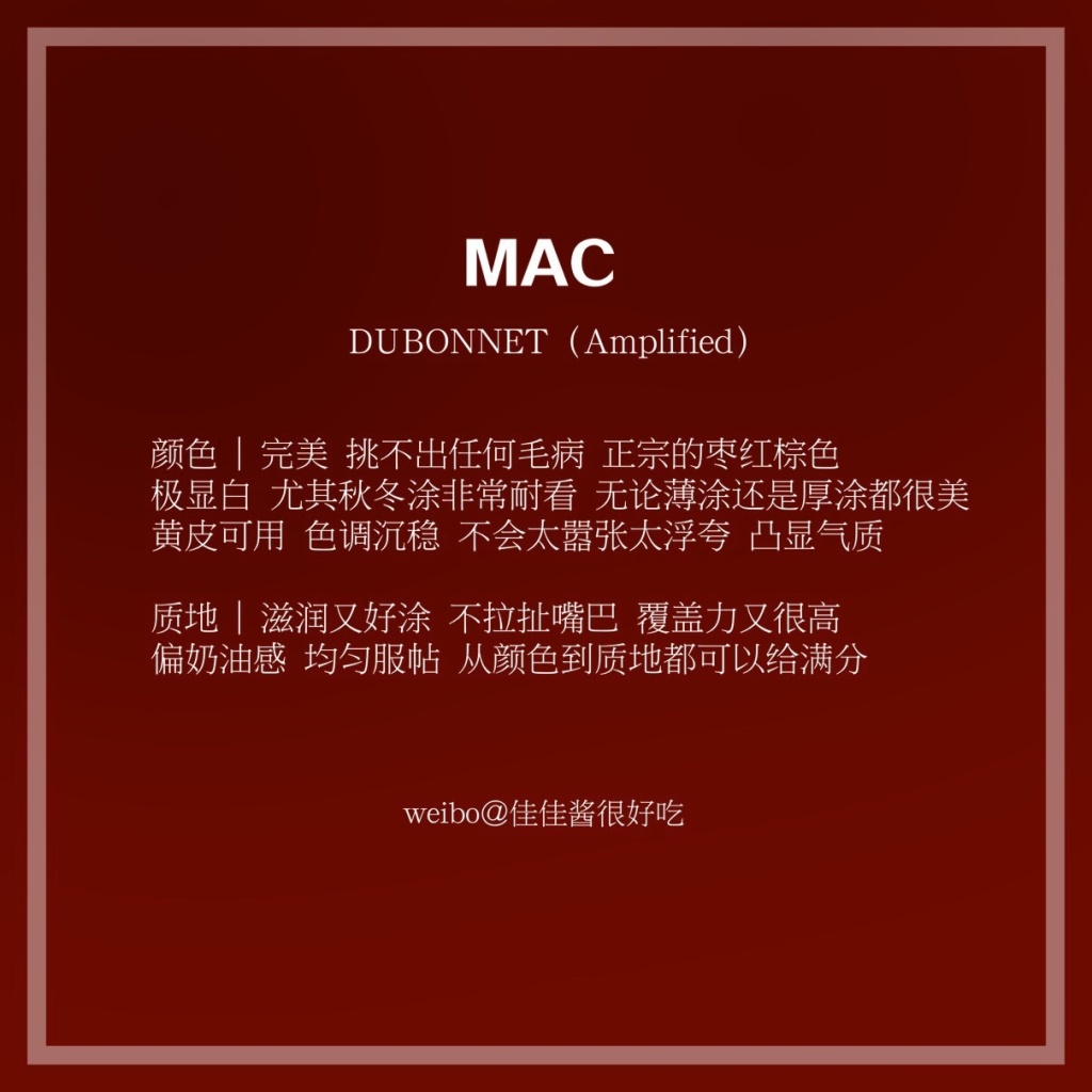 MAC口红Dubonnet试色