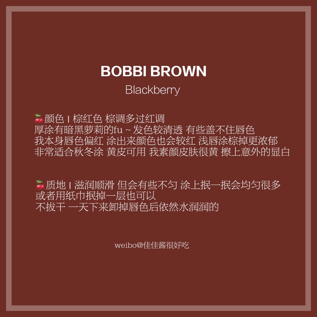 BOBBI BROWN唇膏 Black berry 试色