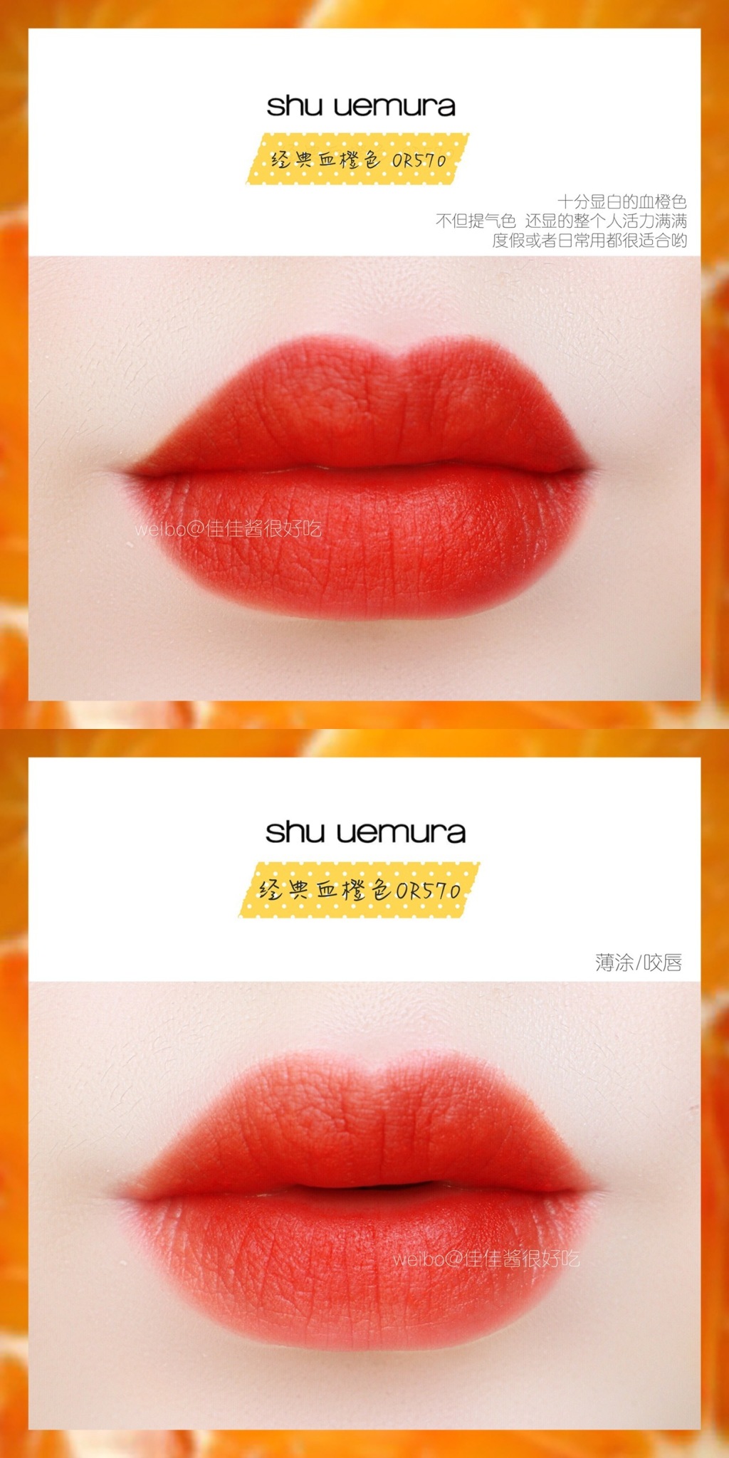 Shu Uemura植村秀唇膏OR570、RD144试色