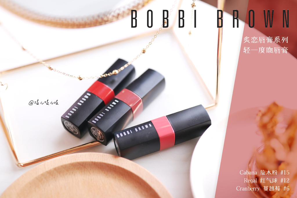 Bobbi Brown轻一度吻唇膏6 Cranberry/12 Regal/15 Canaba试色