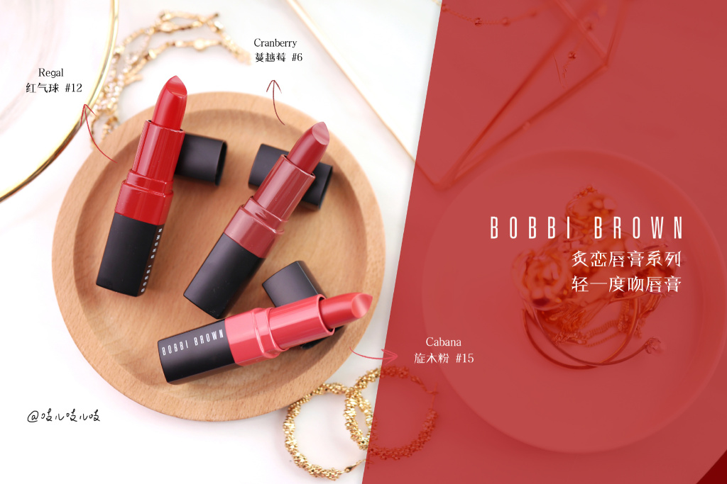 Bobbi Brown轻一度吻唇膏6 Cranberry/12 Regal/15 Canaba试色