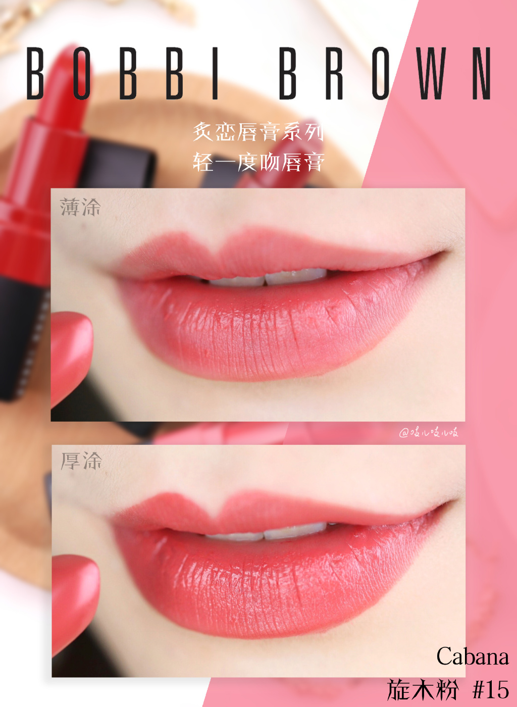 Bobbi Brown轻一度吻唇膏6 Cranberry/12 Regal/15 Canaba试色