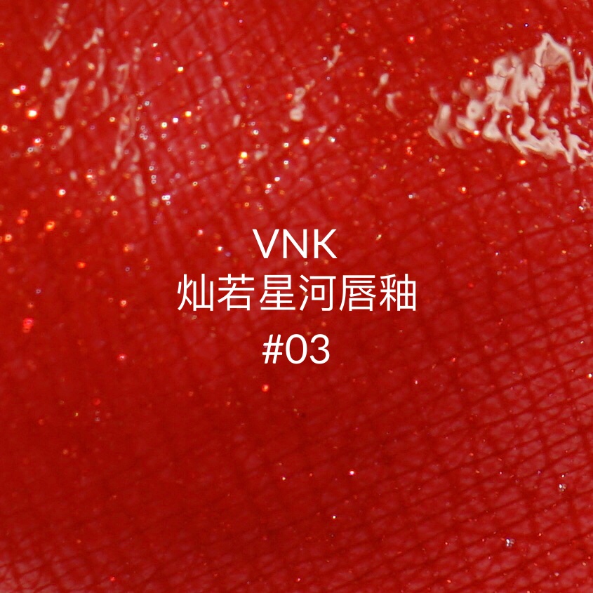 VNK 灿若星河唇釉 #03 试色