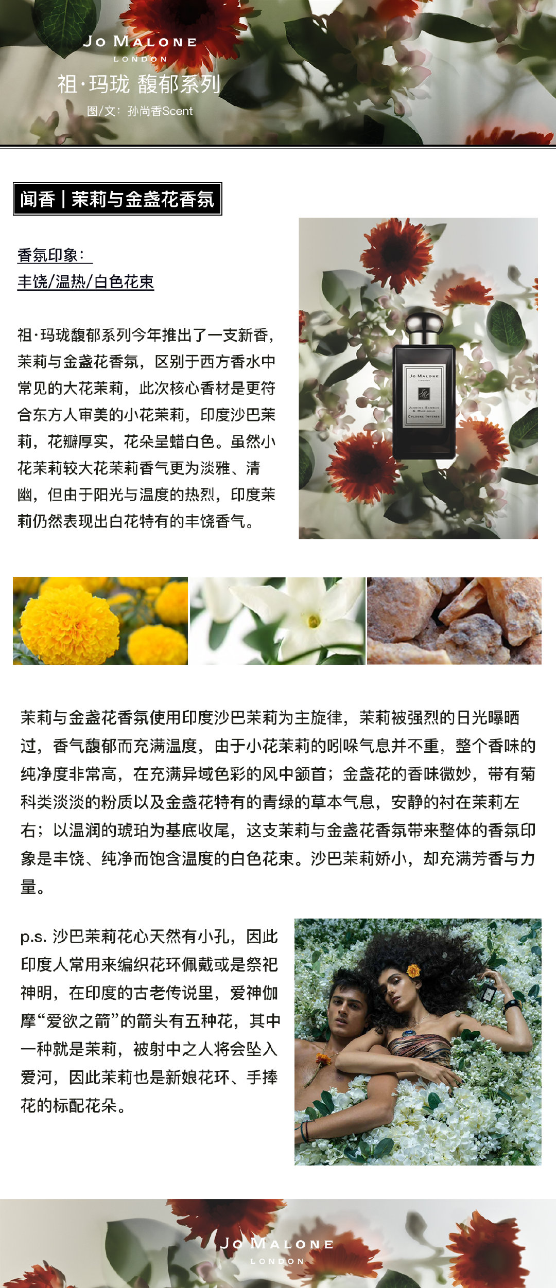 祖玛珑茉莉与金盏花、丝绒玫瑰与乌木、乌木与佛手柑香评