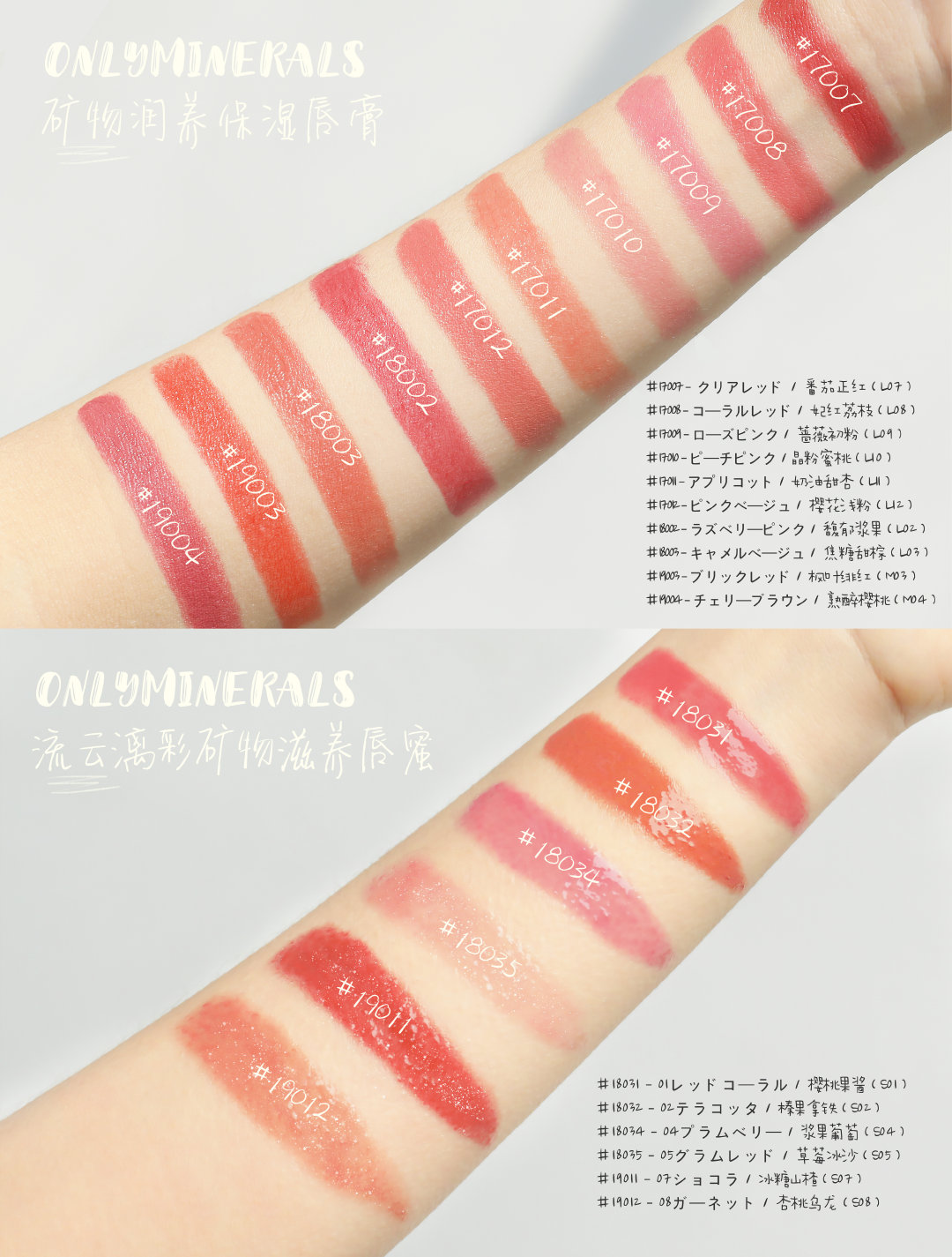 ONLY MINERALS唇蜜、唇膏试色