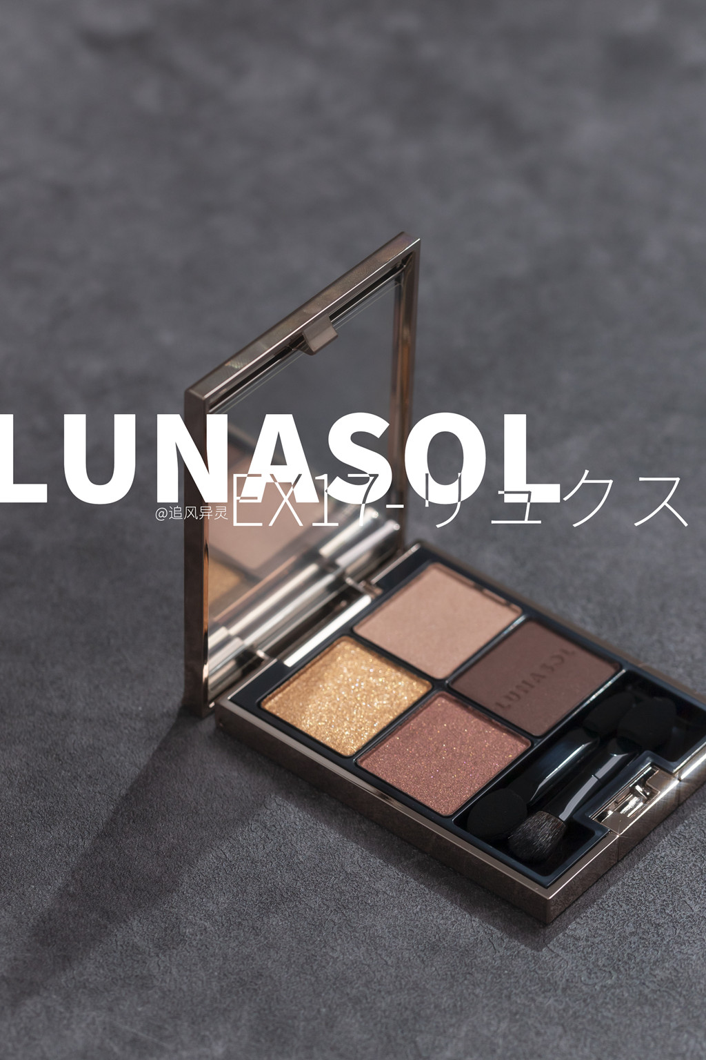 Lunasol 2021圣诞限定EX17试色