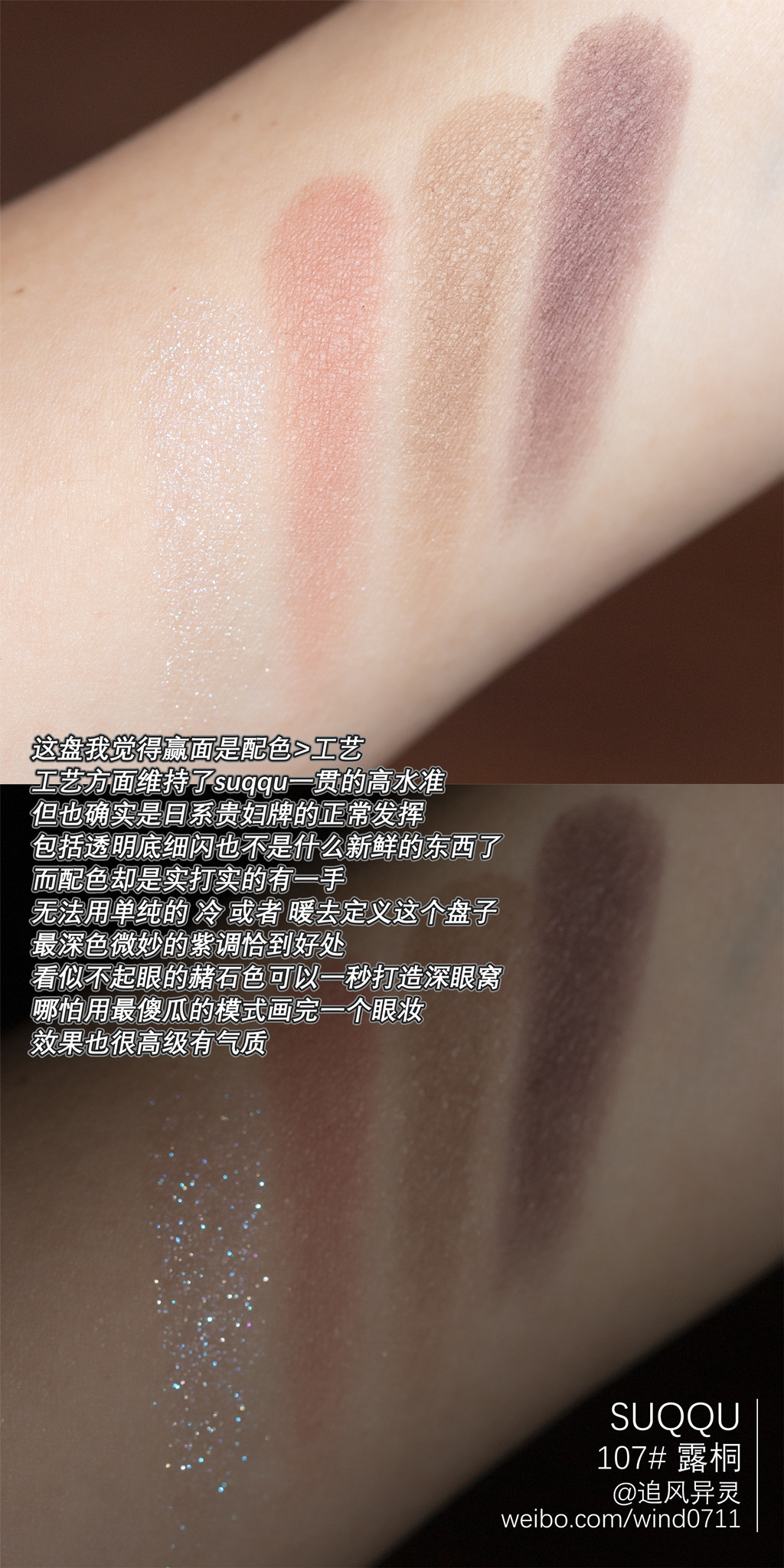 SUQQU 107 露桐试色画法分享