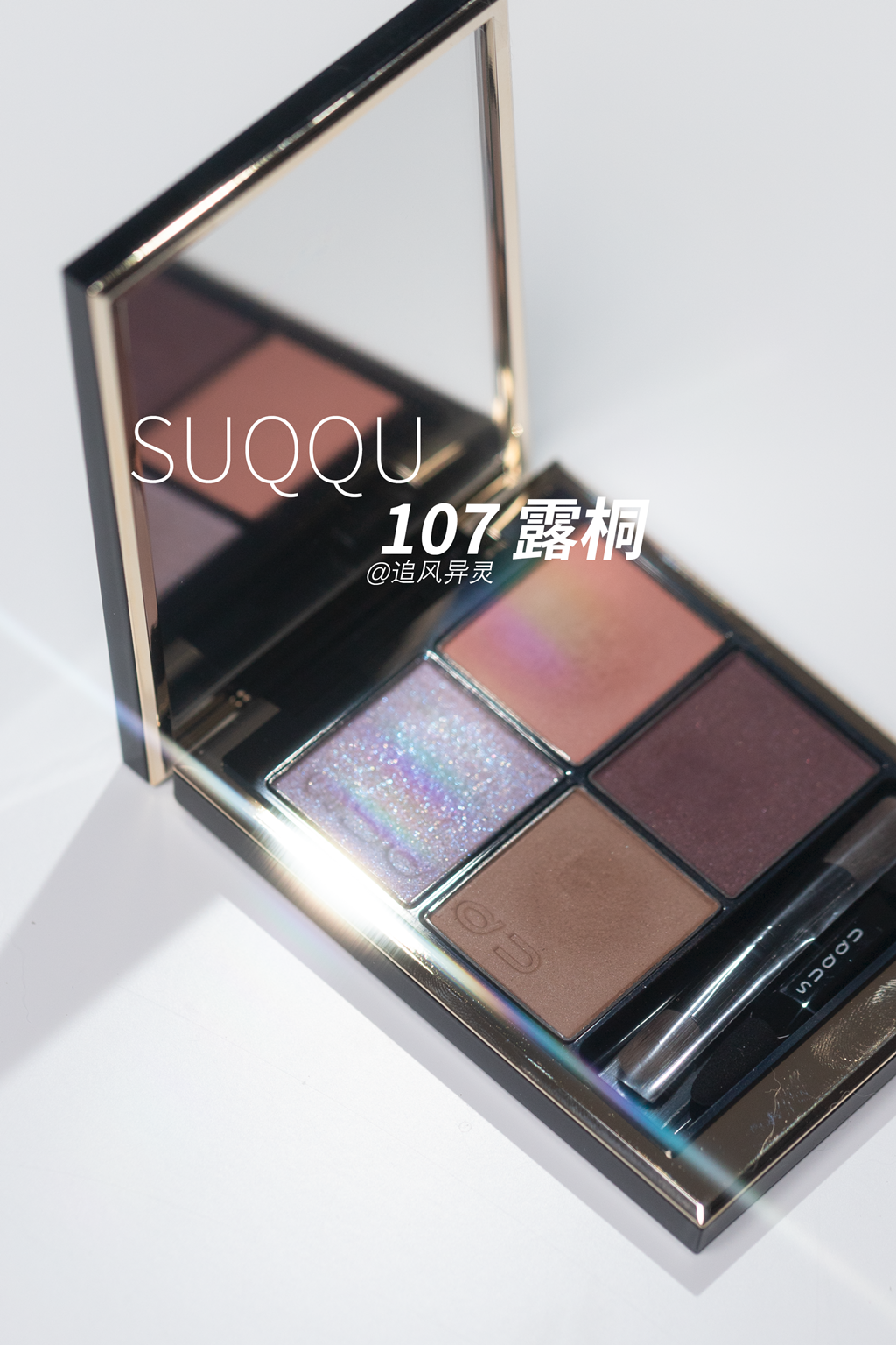 SUQQU 107 露桐试色画法分享