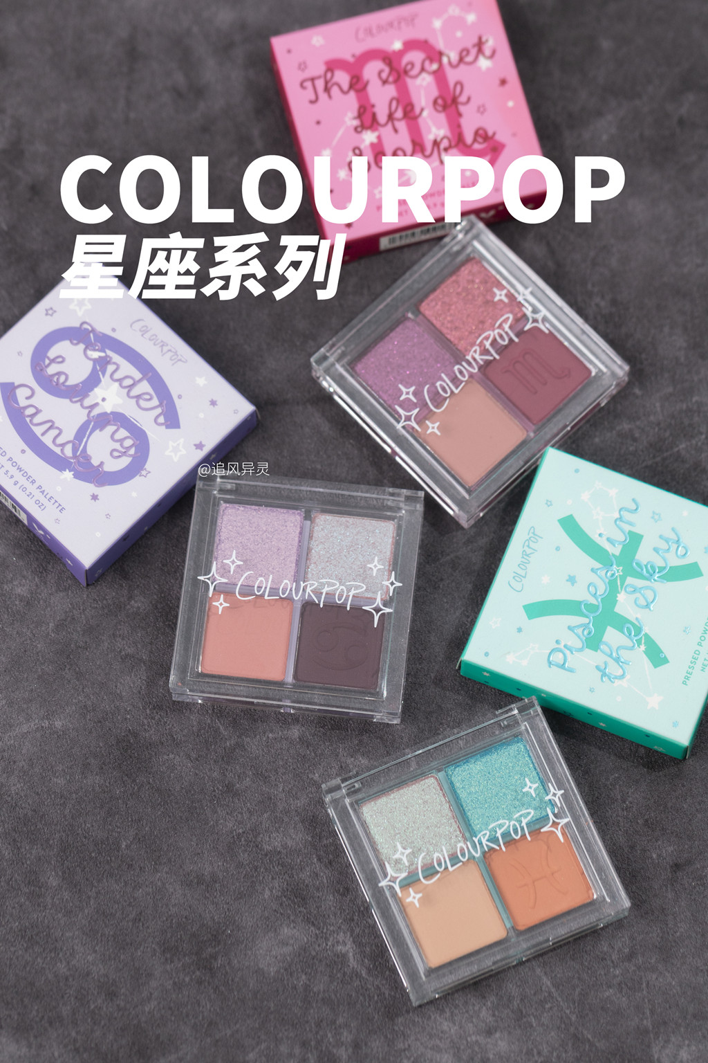 COLOURPOP星座系列四色眼影盘巨蟹、天蝎、水瓶试色