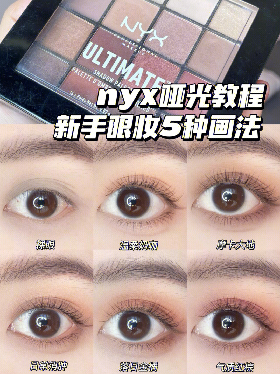 NYX16色乌托邦眼影搭配公式