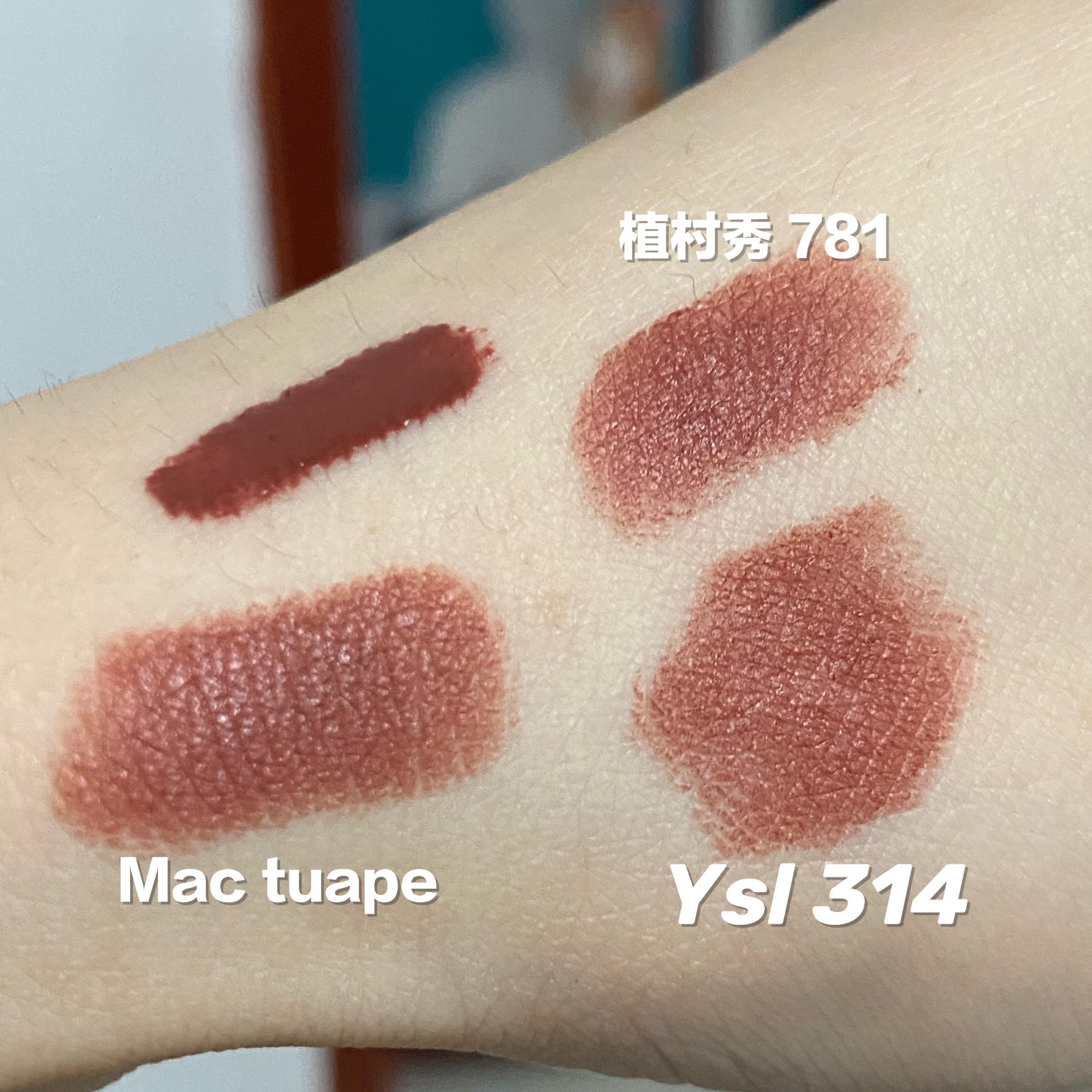 植村秀781、Mac tuape、YSL314、阿玛尼200对比试色