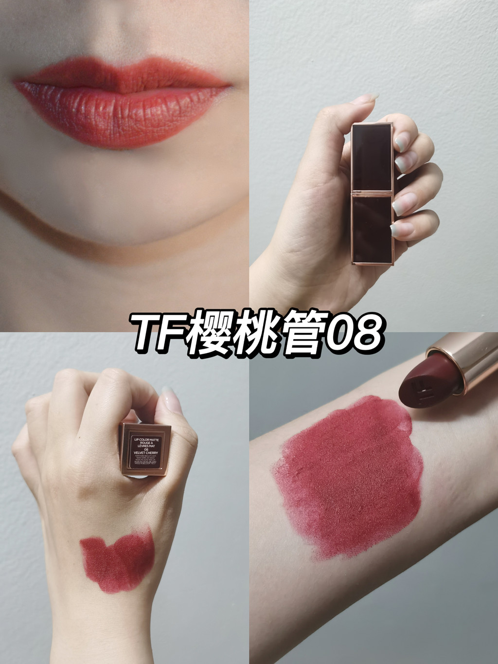 TF口红樱桃管08试色