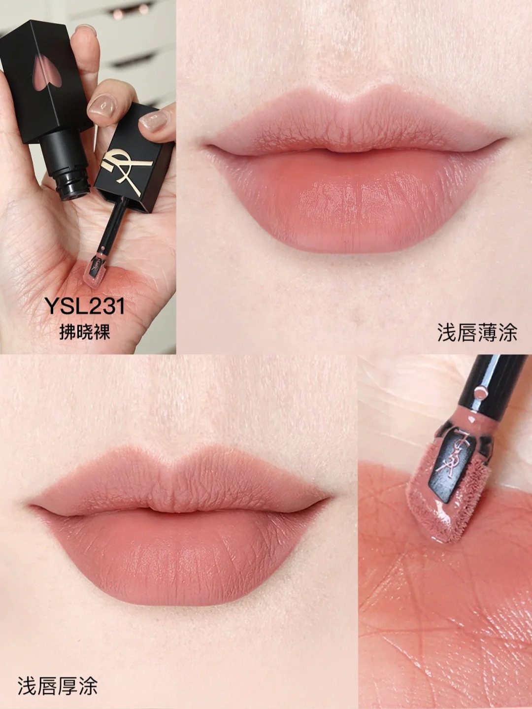 YSL黑管绒雾唇釉216/231/234试色