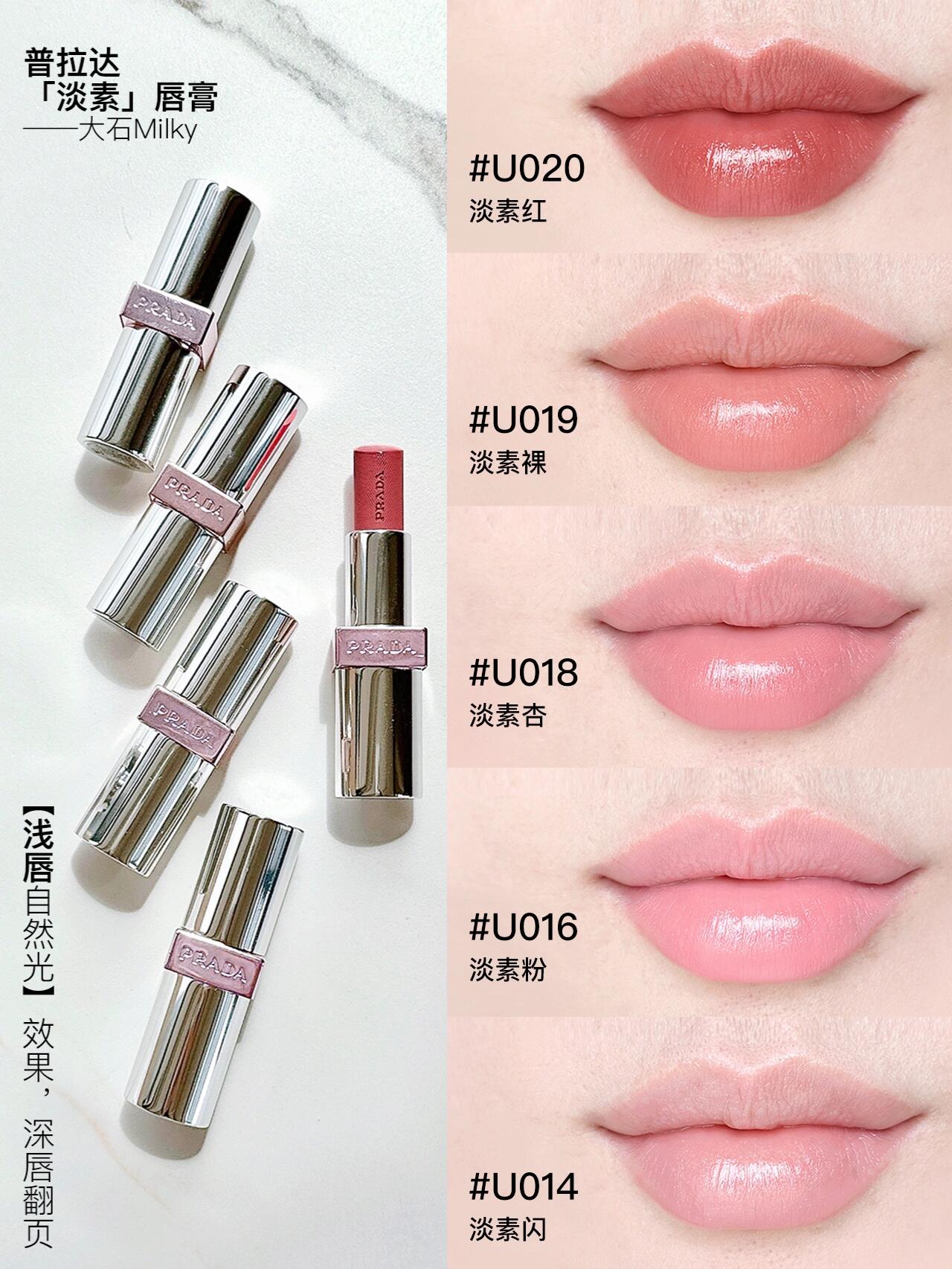 PRADA普拉达淡素唇膏U014/U016/U018/U019/U020试色