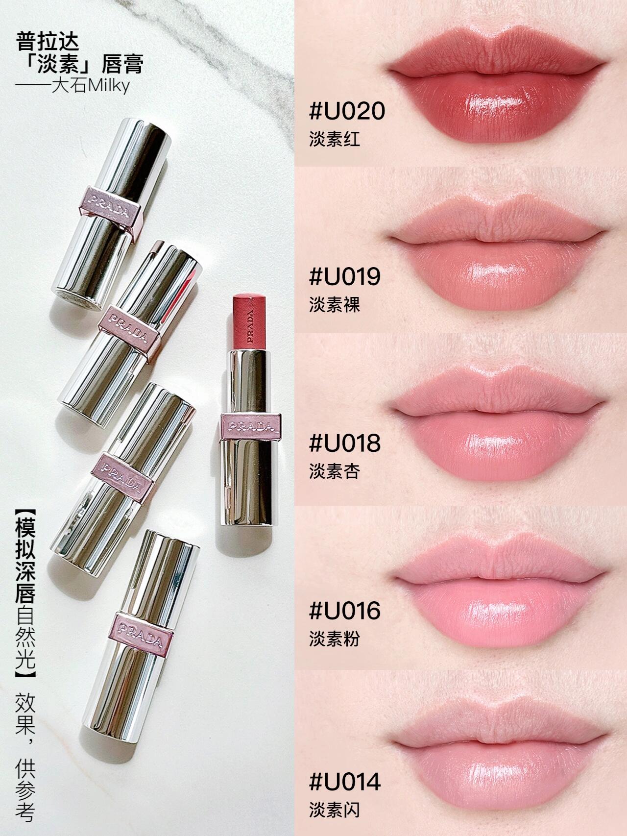 PRADA普拉达淡素唇膏U014/U016/U018/U019/U020试色